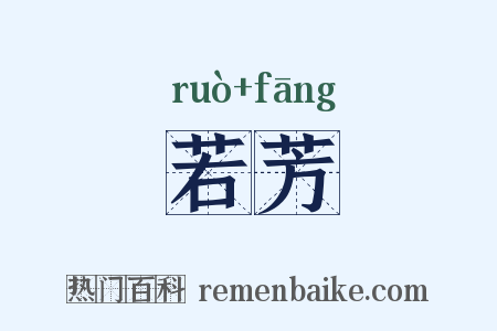 若芳是什么意思的图片